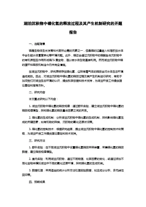 湖泊沉积物中磷化氢的释放过程及其产生机制研究的开题报告