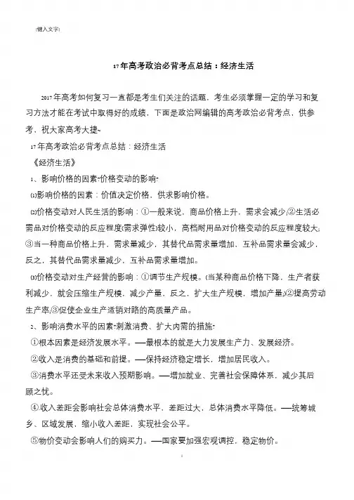 17年高考政治必背考点总结：经济生活