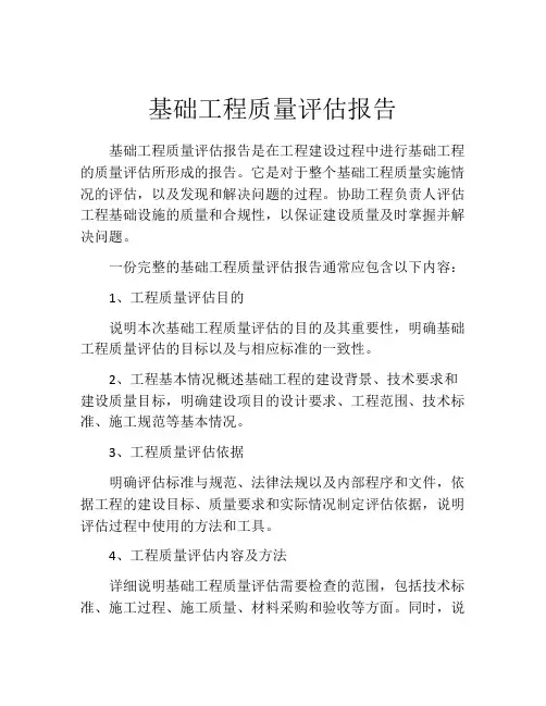 基础工程质量评估报告