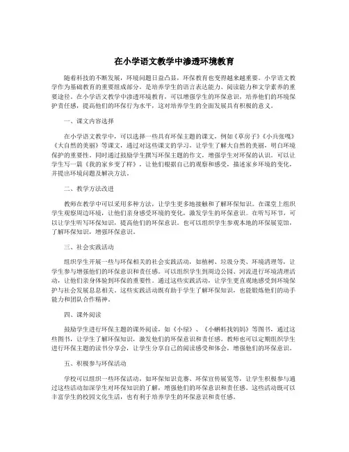 在小学语文教学中渗透环境教育