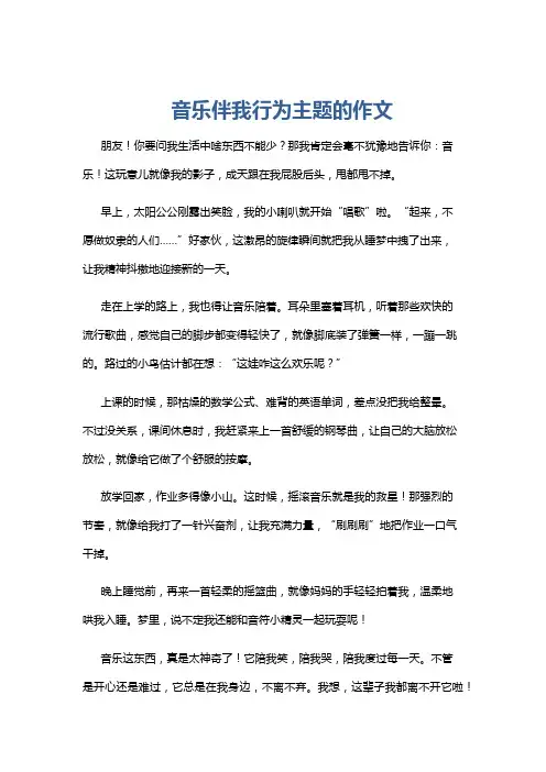 音乐伴我行为主题的作文