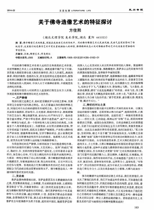 关于佛寺造像艺术的特征探讨