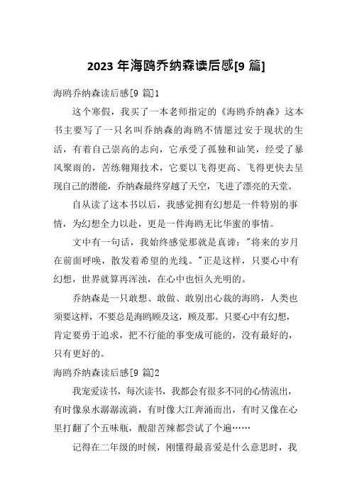 2023年海鸥乔纳森读后感[9篇]