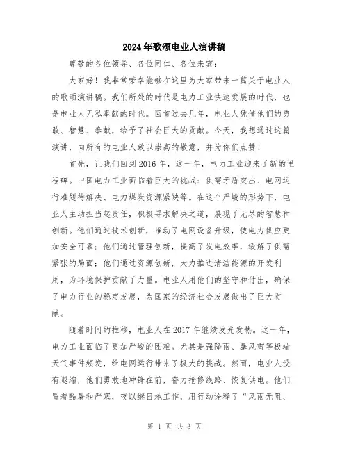 2024年歌颂电业人演讲稿