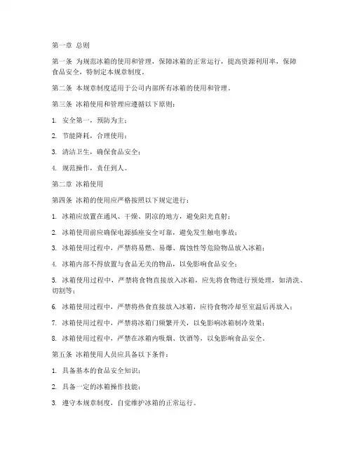 冰箱规章制度