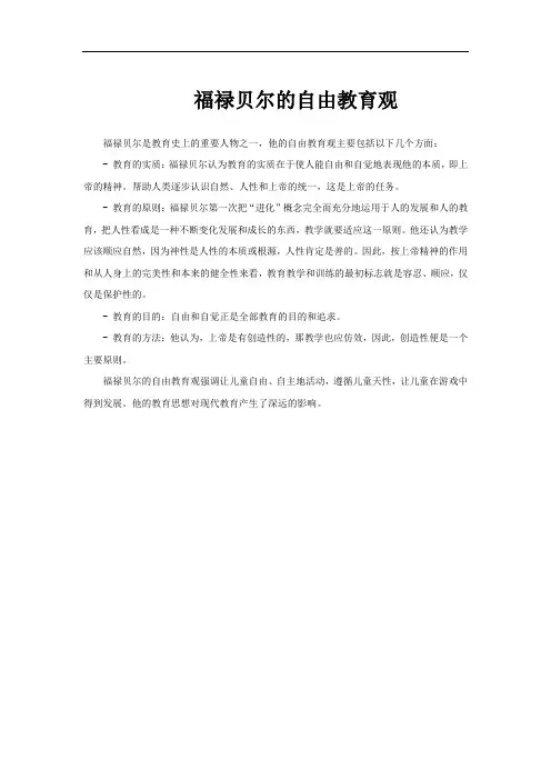 福禄贝尔的自由教育观