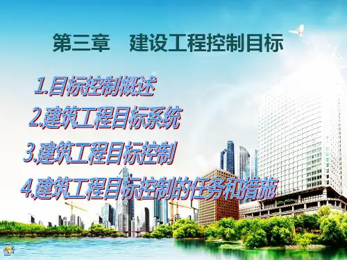 第三章 建设工程目标控制(超实用)