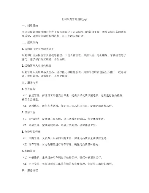 公司后勤管理制度ppt