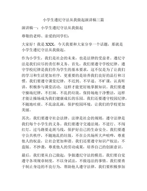小学生遵纪守法从我做起演讲稿三篇