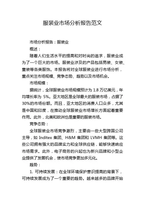 服装业市场分析报告范文