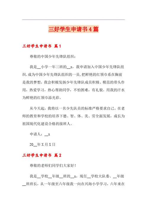 三好学生申请书4篇