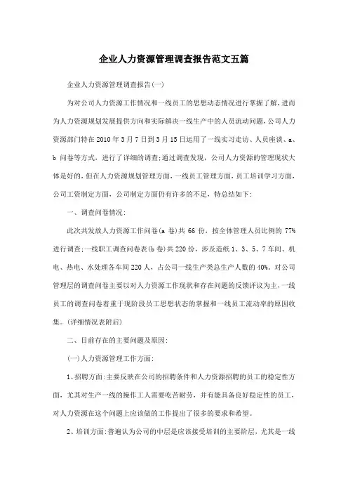 企业人力资源管理调查报告范文五篇