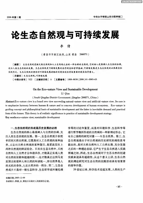论生态自然观与可持续发展