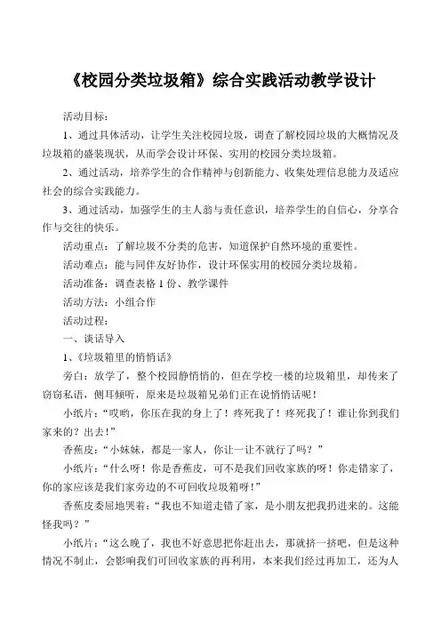 《校园分类垃圾箱》综合实践活动教学设计