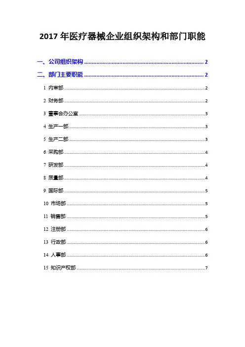 2017年医疗器械企业组织架构和部门职能
