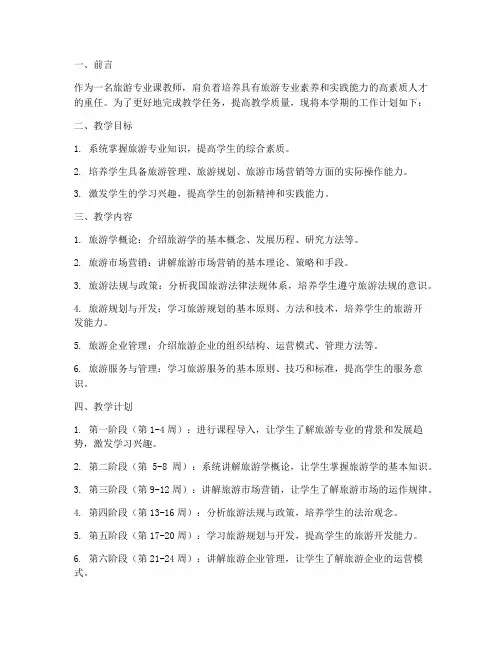 旅游专业课教师工作计划