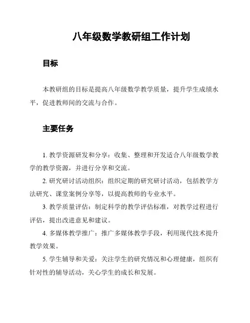 八年级数学教研组工作计划