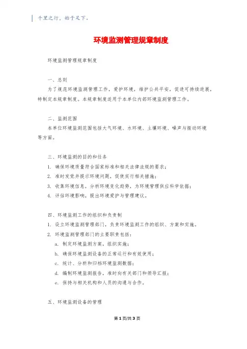 环境监测管理规章制度