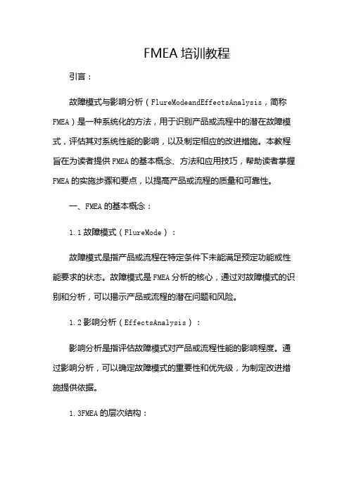 FMEA培训教程