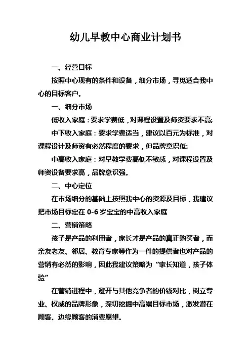 幼儿早教中心商业计划书_1