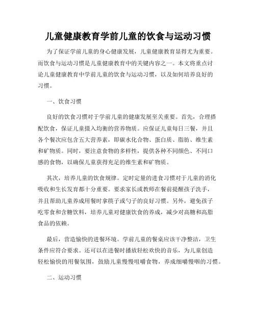 儿童健康教育学前儿童的饮食与运动习惯