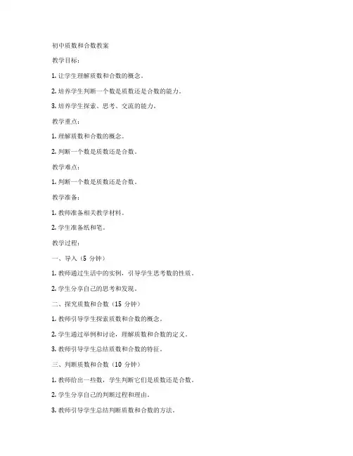 初中质数和合数教案