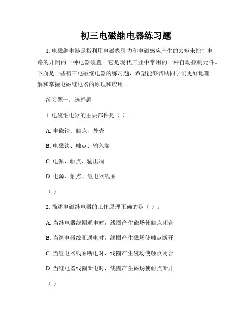 初三电磁继电器练习题