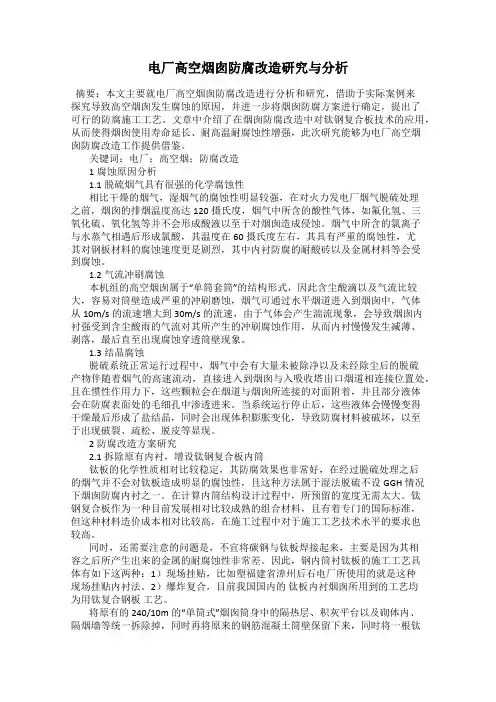 电厂高空烟囱防腐改造研究与分析
