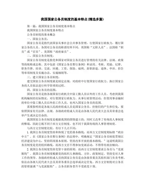 我国国家公务员制度的基本特点(精选多篇)