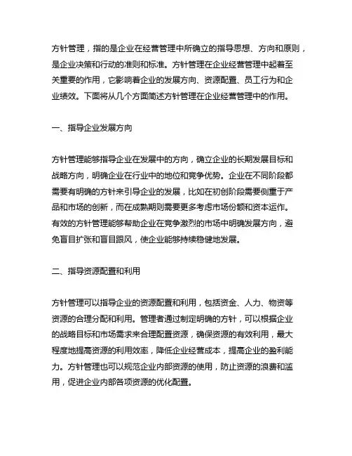 简述方针管理在企业经营管理中的作用