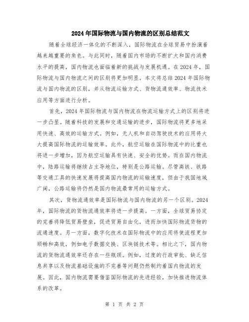 2024年国际物流与国内物流的区别总结范文