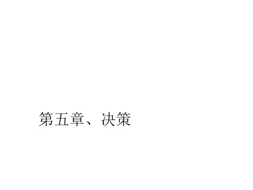 管理学原理 决策
