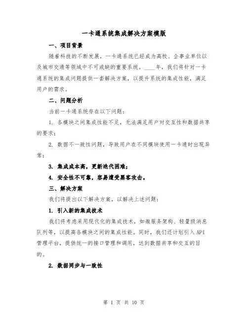 一卡通系统集成解决方案模版(四篇)
