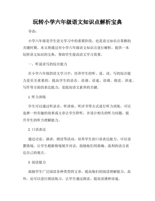 玩转小学六年级语文知识点解析宝典