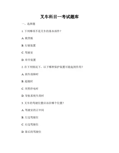 叉车科目一考试题库