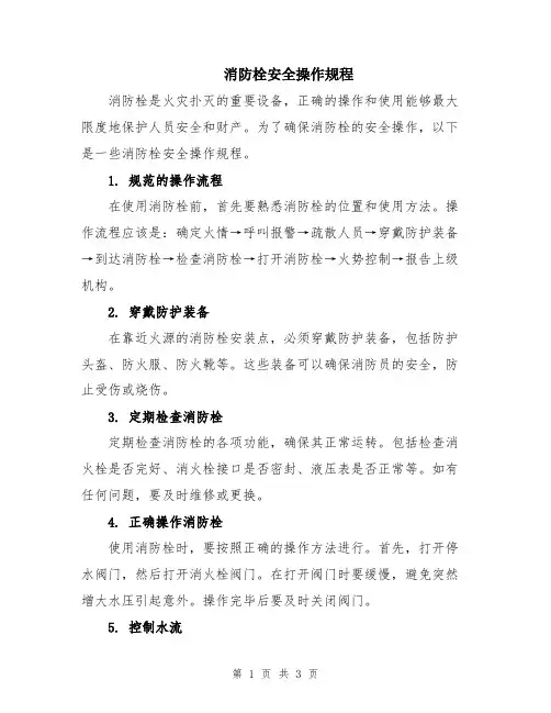 消防栓安全操作规程