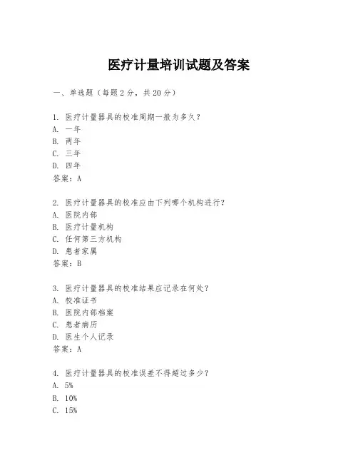 医疗计量培训试题及答案