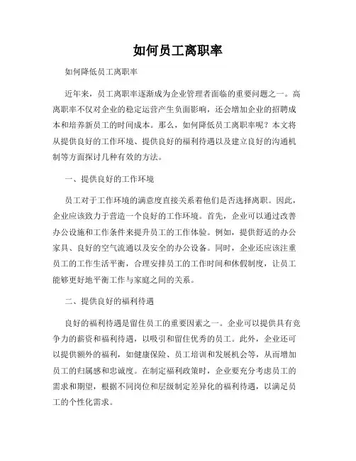如何员工离职率