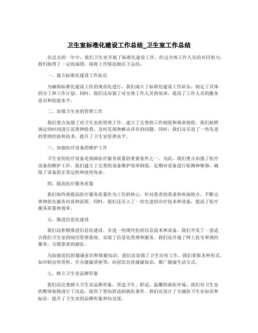 卫生室标准化建设工作总结_卫生室工作总结