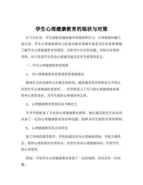 学生心理健康教育的现状与对策