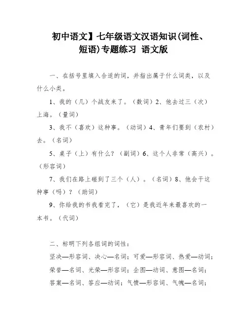初中语文】七年级语文汉语知识(词性、短语)专题练习 语文版