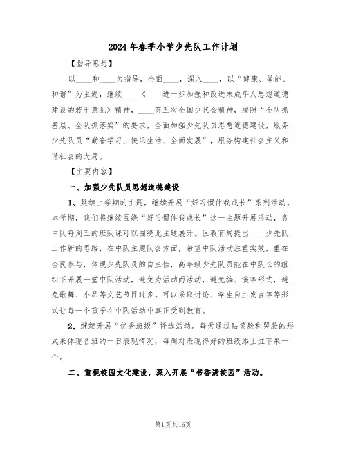2024年春季小学少先队工作计划(五篇)