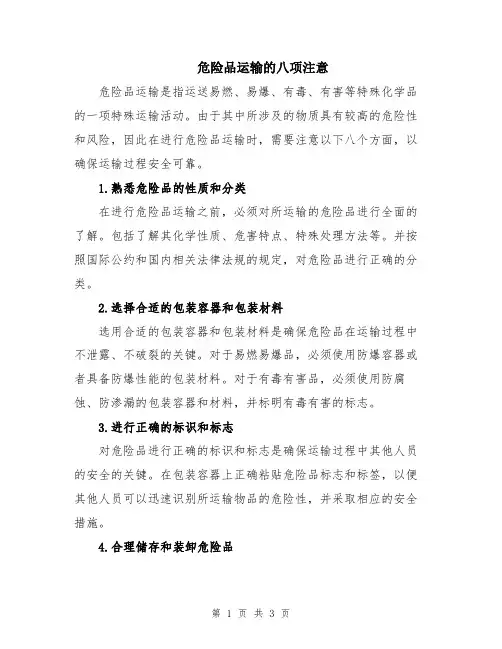危险品运输的八项注意