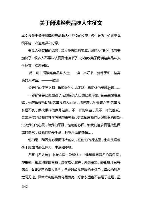关于阅读经典品味人生征文