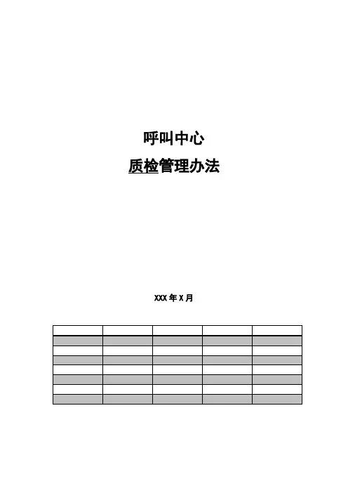 呼叫中心质检管理办法