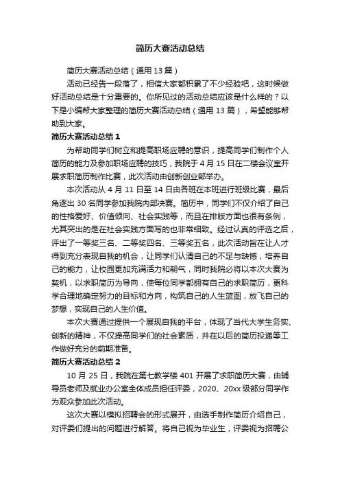 简历大赛活动总结（通用13篇）