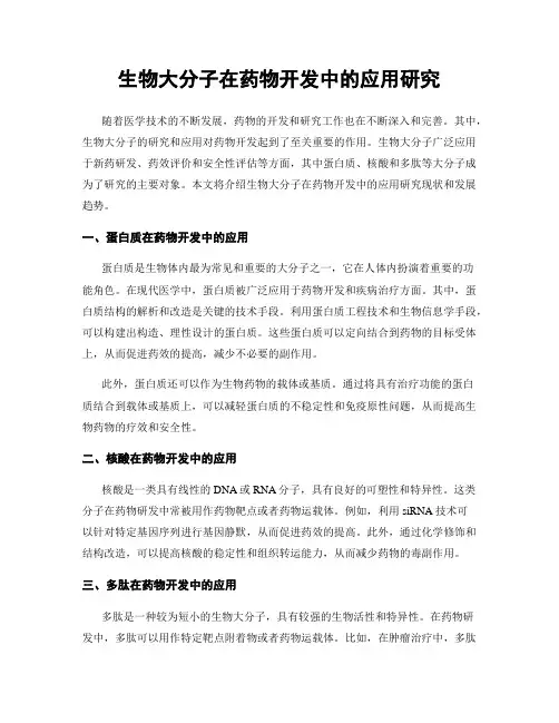 生物大分子在药物开发中的应用研究