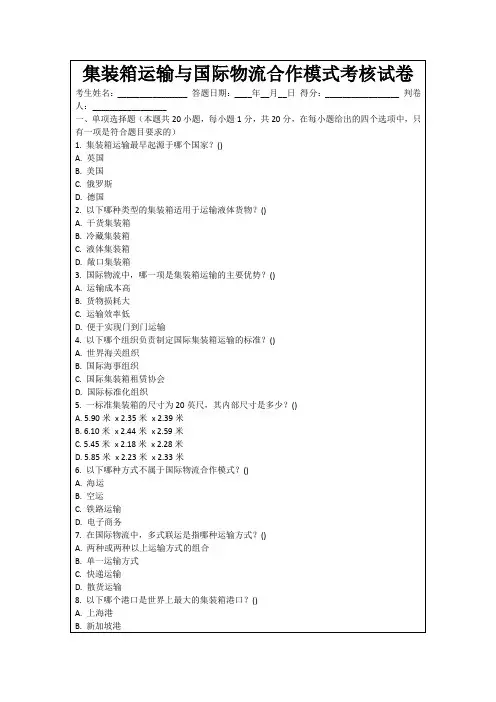 集装箱运输与国际物流合作模式考核试卷