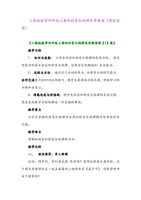 人教版数学四年级上册积的变化规律优秀教案(精选3篇)