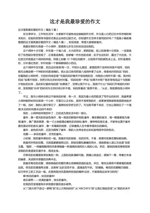 这才是我最珍爱的作文（精选5篇）